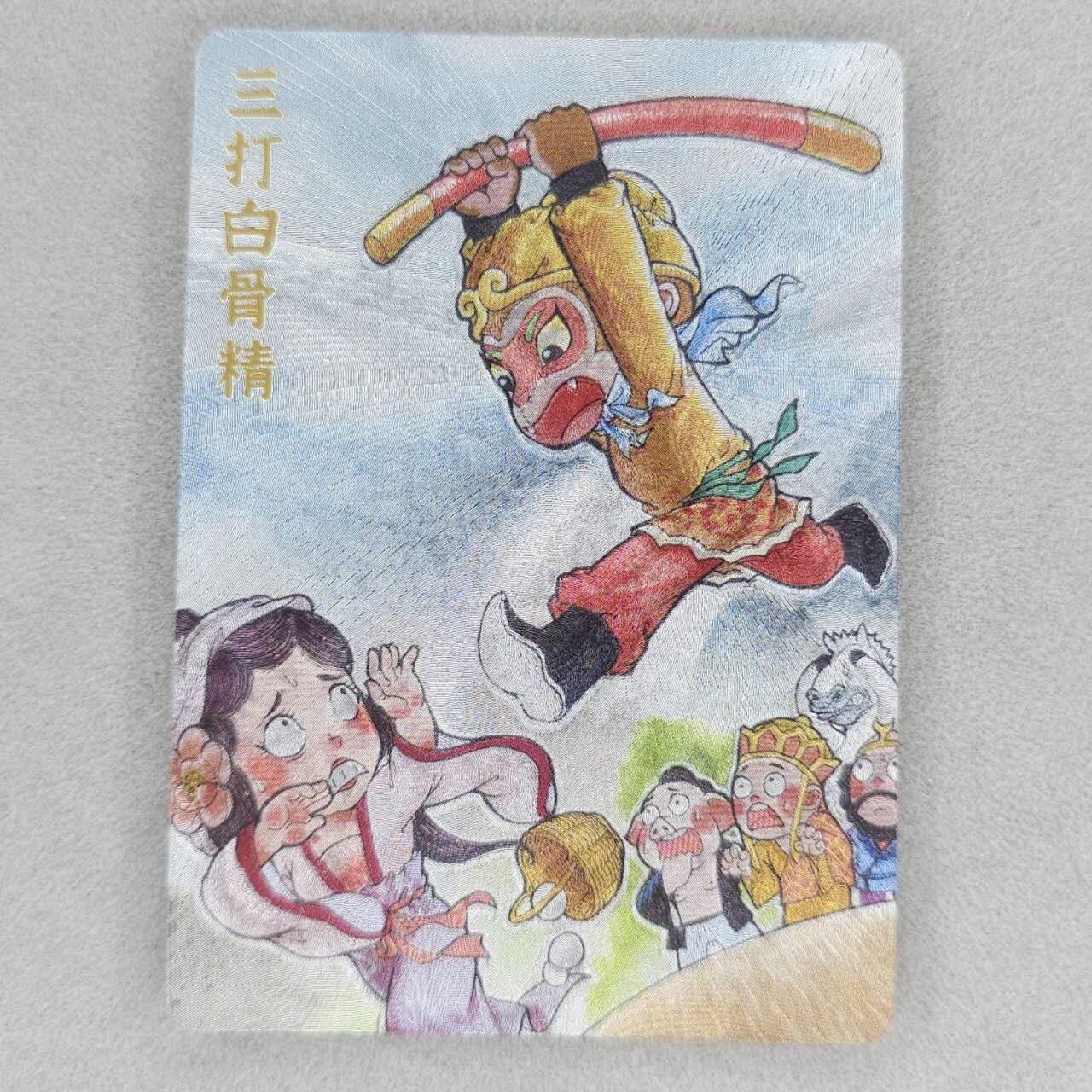 龙虎卡牌第五十一场 （无佣金，满120包邮，欢迎送拍） 粗闪卡 超吉梦 叶家宝-三打白骨精