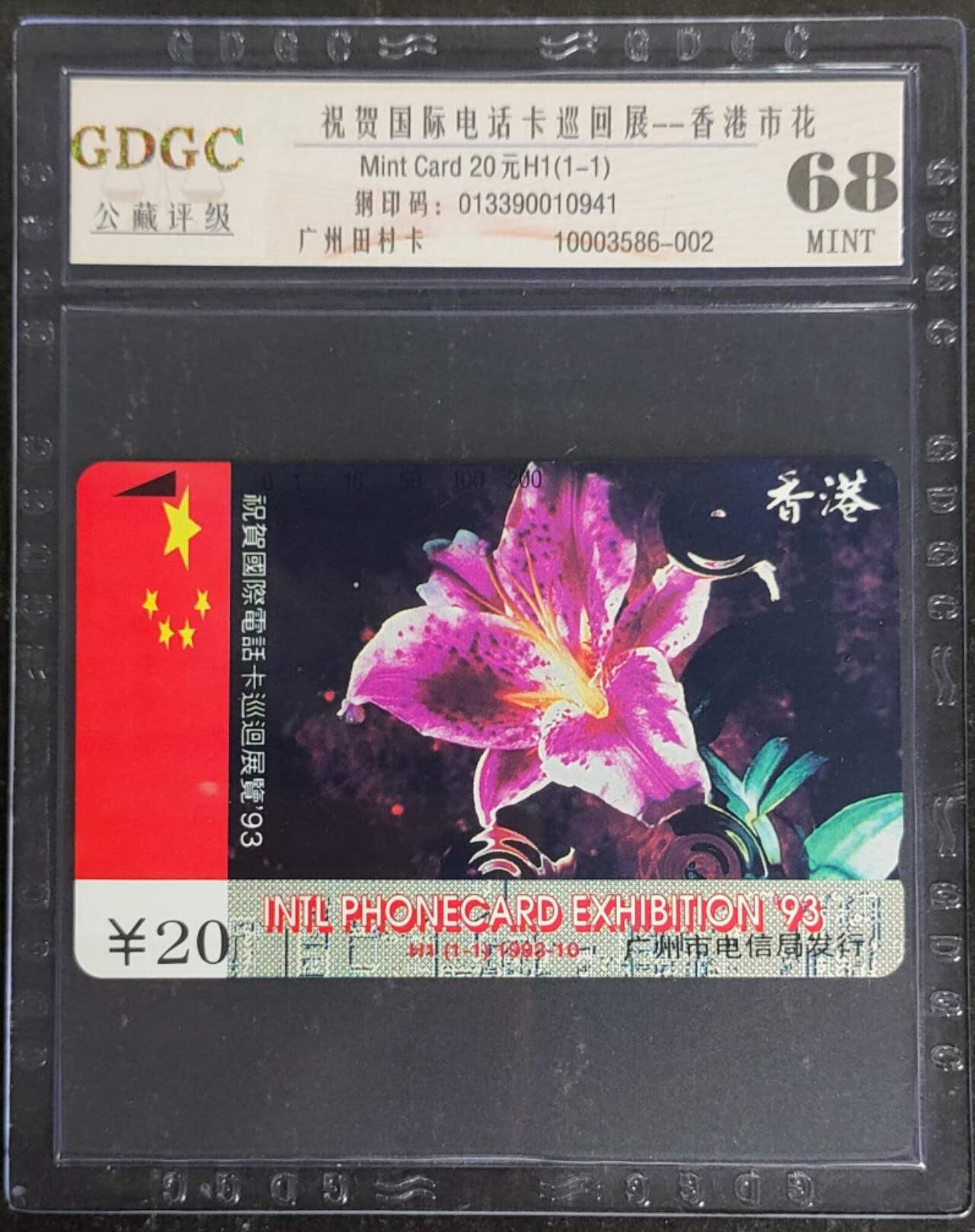 公藏第120期评级卡拍卖 广州田村卡（H1  香港市花）一全公藏68分。公藏评级专业有钢印码及防伪标。