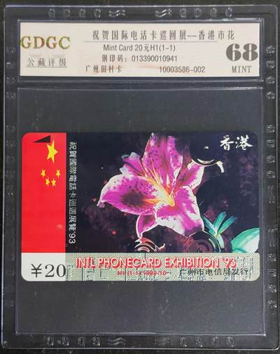 公藏第120期评级卡拍卖 - 广州田村卡（H1  香港市花）一全公藏68分。公藏评级专业有钢印码及防伪标。