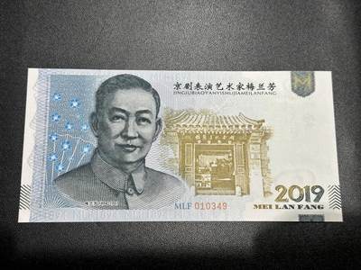 《外钞收藏家》第五百五十九期（靓号、稀少评级等品种丰富）（本平台长期征集拍品、欢迎藏友们联系合作） - 雕刻版-2019年京剧表演艺术家梅兰芳-生死恨 钞版纪念券测试钞 全新UNC