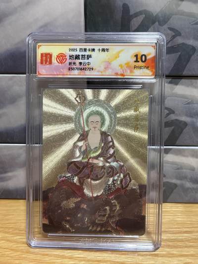 8月26号（收拍品免费放盘）燎原豪杰传2、卡德曼、玄卡阁 - 【折光】李云中 地藏菩萨 10p 百里卡牌&十周年