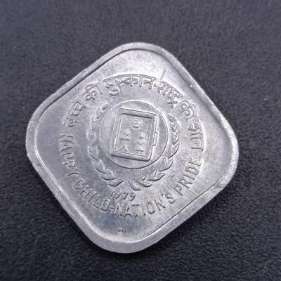【淘币小摊】实时拍第七百一十九拍  散币场  满百包邮可预留二周 每周一统一发货   - 印度1979年5派沙纪念铝币