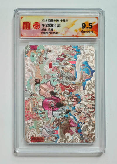 阳大大卡牌拍卖第68期（持续收拍品，周五晚上九点截拍，进群福利早知道） - 【9.5分】百里卡牌 十周年 冯涛 车迟国斗法 折光