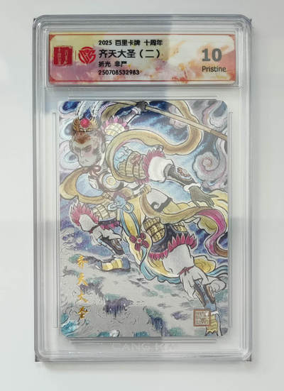 阳大大卡牌拍卖第68期（持续收拍品，周五晚上九点截拍，进群福利早知道） - 【10分】百里卡牌 十周年 齐天大圣二 非严 折光2983