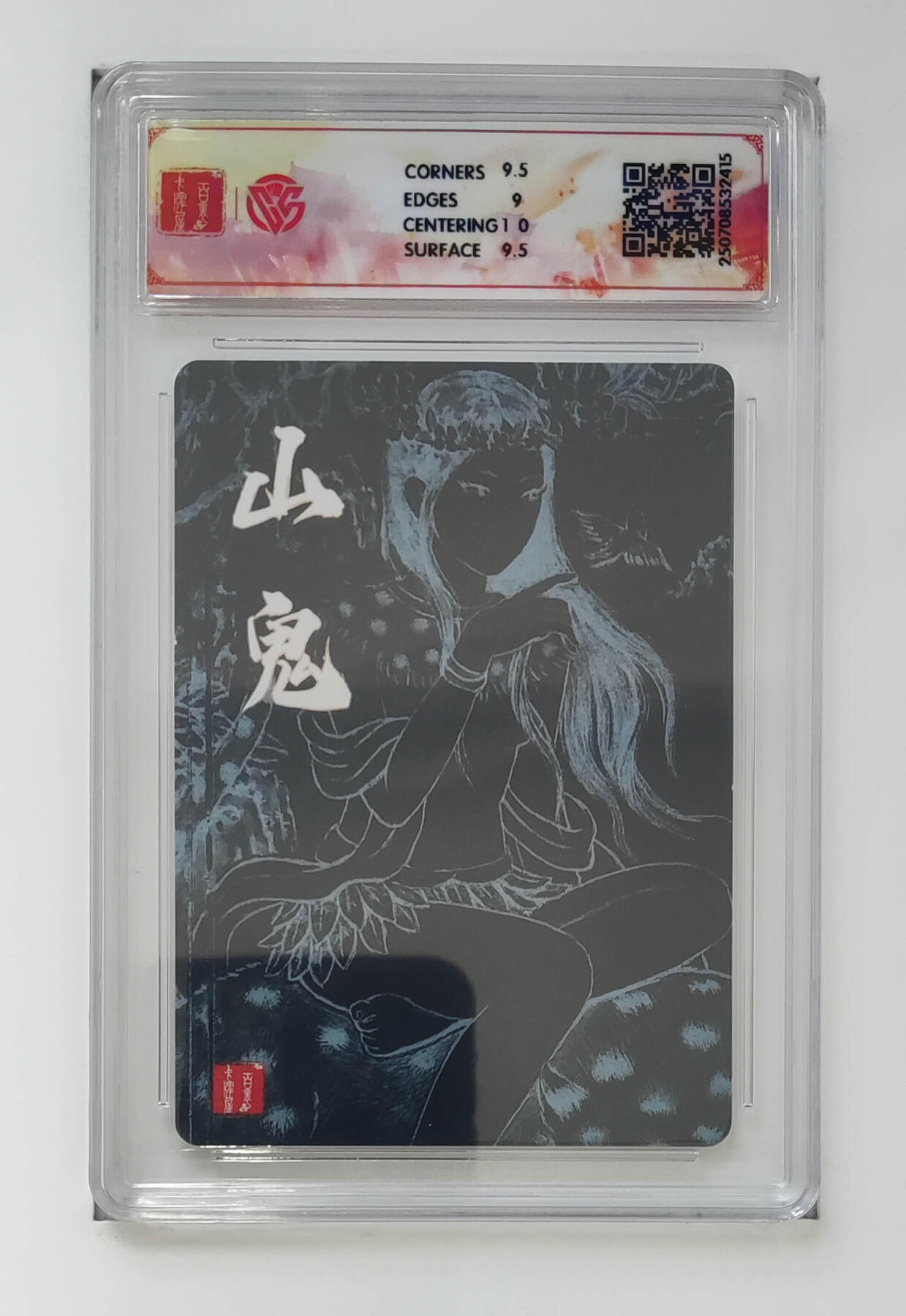 阳大大卡牌拍卖第68期（持续收拍品，周五晚上九点截拍，进群福利早知道） 【9·5分】百里卡牌 十周年 非严 山鬼 折光