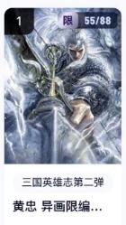 秋萤阁第18期 (8月22日周五晚上22点截拍，欢迎竞拍)  【限编】玄卡阁三国英雄志第二弹 黄忠异画 55/88 子木