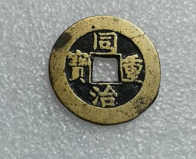 瓶子🏺第204期拍卖会 -  同治当十铜币  回流黄亮