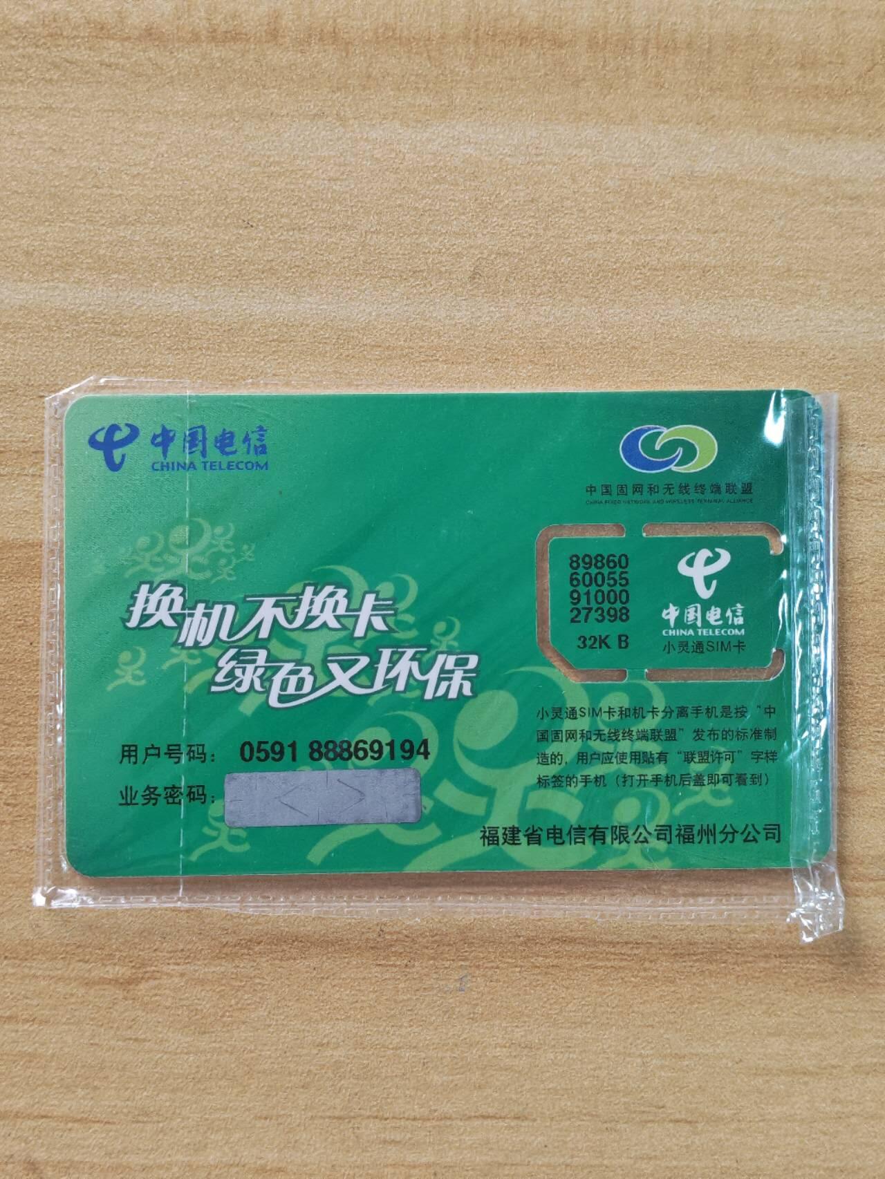 《麦麦卡卡世界》第04期2025年8月24日晚20：00时延时截拍 福建早期小灵通卡，固芯，带原封套，原封套左上方有裂口