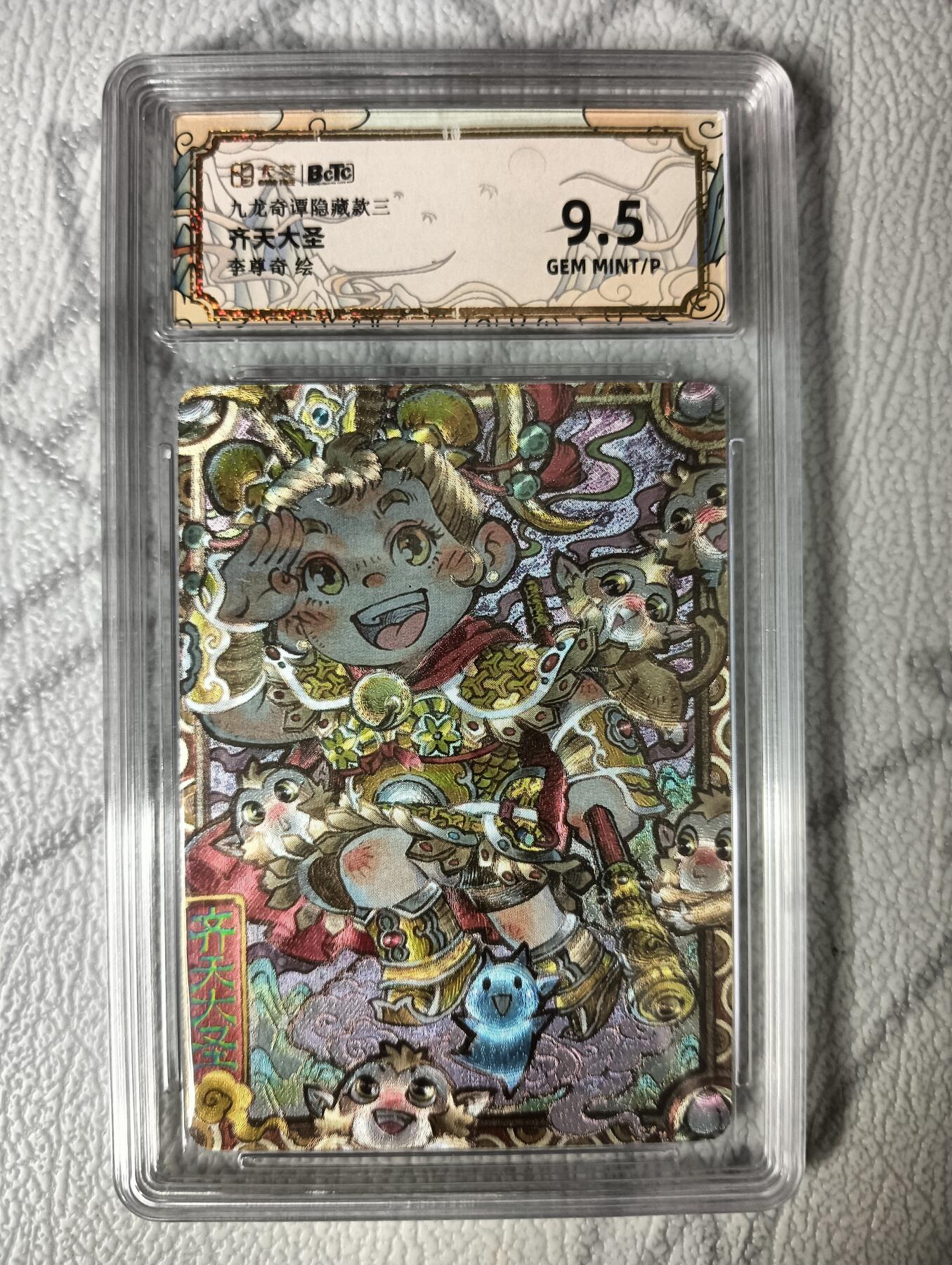 花开卡拍第35期（8月24号周日截拍，品控勿拍!!!拍品不寄存，运费5元，自制卡难免瑕疵，可能存在轻微撞角爆边等出厂瑕疵，品控介意勿拍！） 卡萃评级卡9.5分，龙生九子，隐藏卡，齐天大圣粗闪，1张