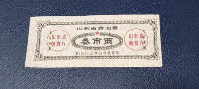 票证拍场 - 🔥🔥山东省食油票一枚，叁市两，1962年发行     面值叁市两