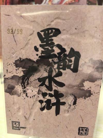 丫丫卡拍-场主生日🎂全场包邮（3月1日22：00截拍） 【墨韵水浒】激凸99编 豹子头林冲 92/99