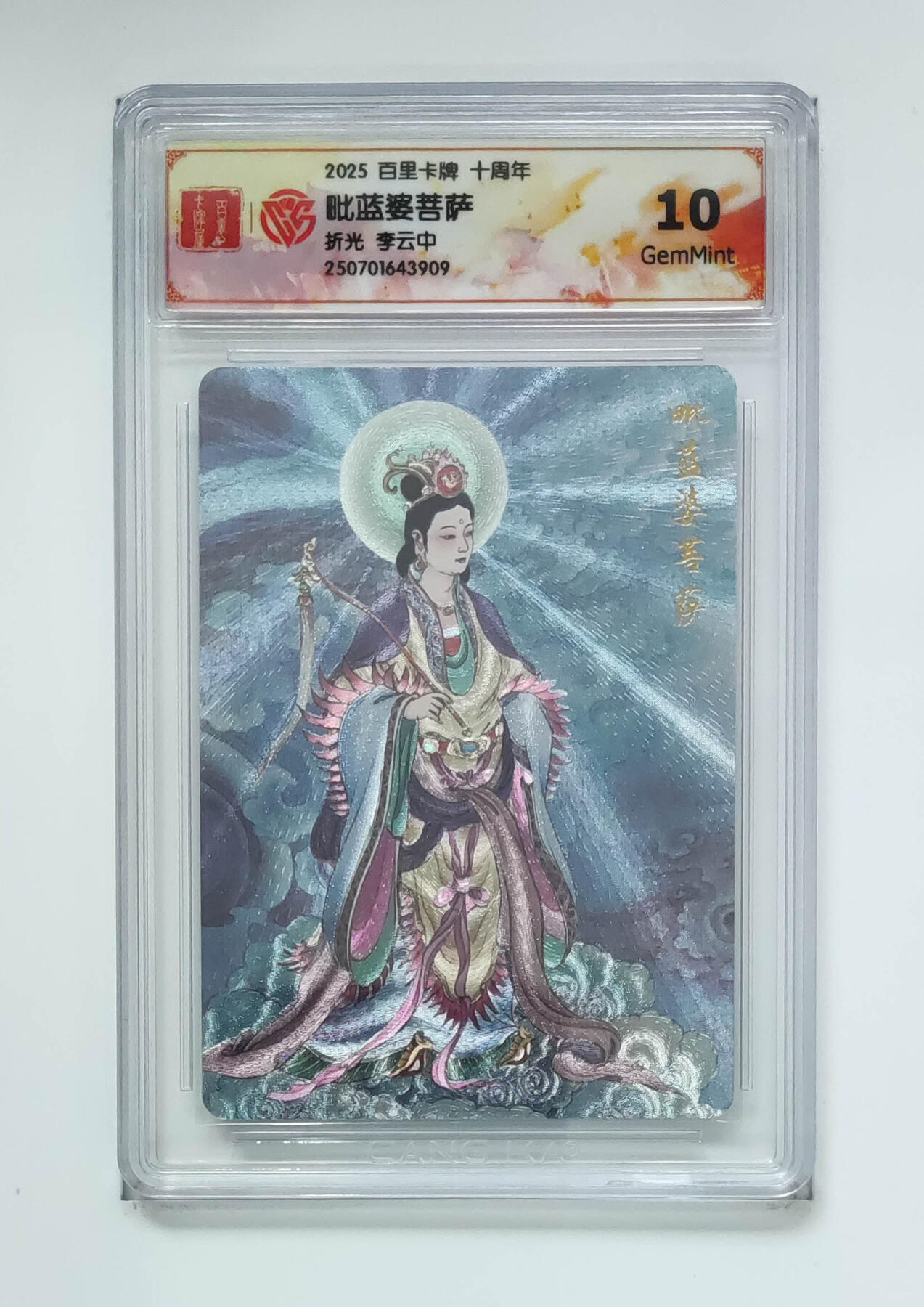 阳大大卡牌拍卖第68期（持续收拍品，周五晚上九点截拍，进群福利早知道） 【10分】百里卡牌 十周年 李云中 毗蓝婆菩萨 折光