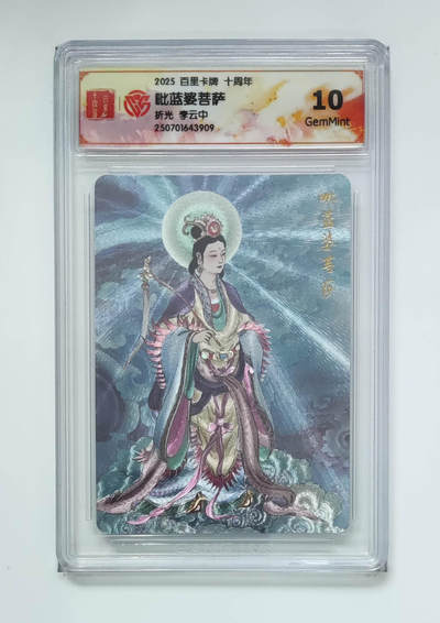 阳大大卡牌拍卖第68期（持续收拍品，周五晚上九点截拍，进群福利早知道） - 【10分】百里卡牌 十周年 李云中 毗蓝婆菩萨 折光
