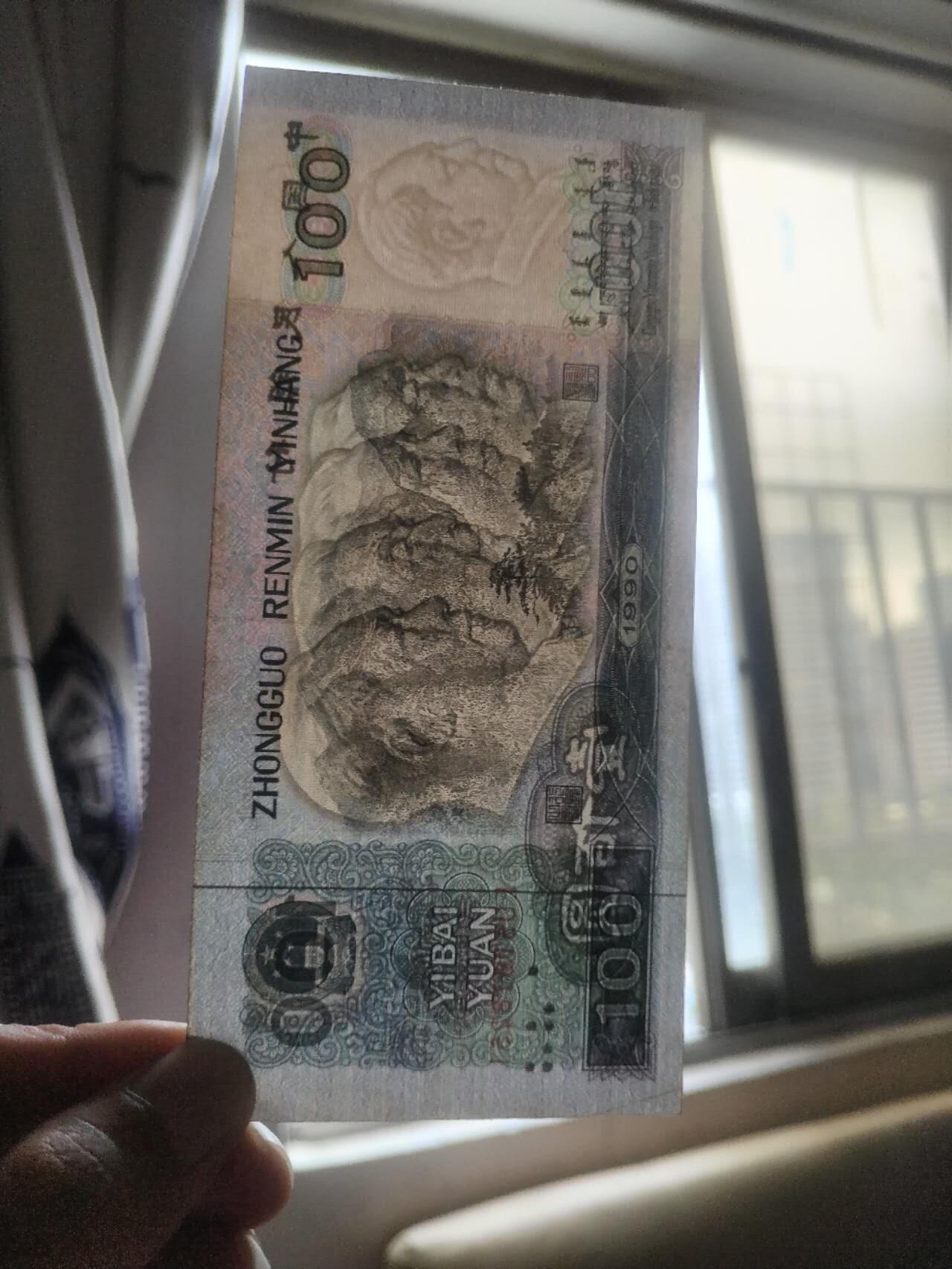 纸币 1990年100元。9.5品。