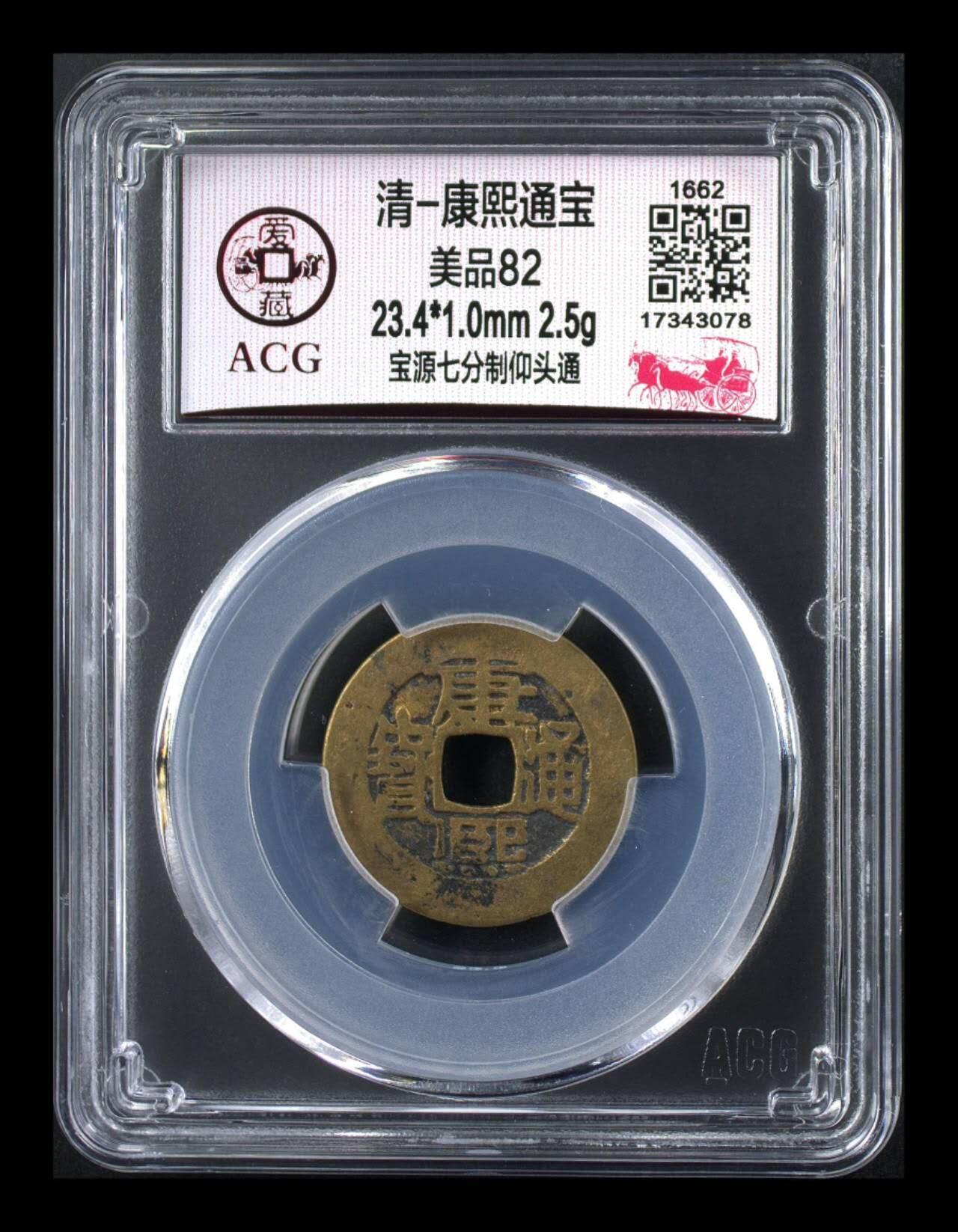 爱藏评级  清代古币拍场