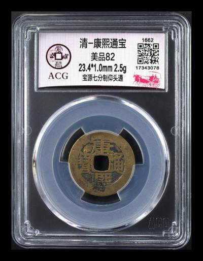 爱藏评级  清代古币拍场 - 🔥 🔥 爱藏评级—清—康熙通宝—宝源七分制仰头通，