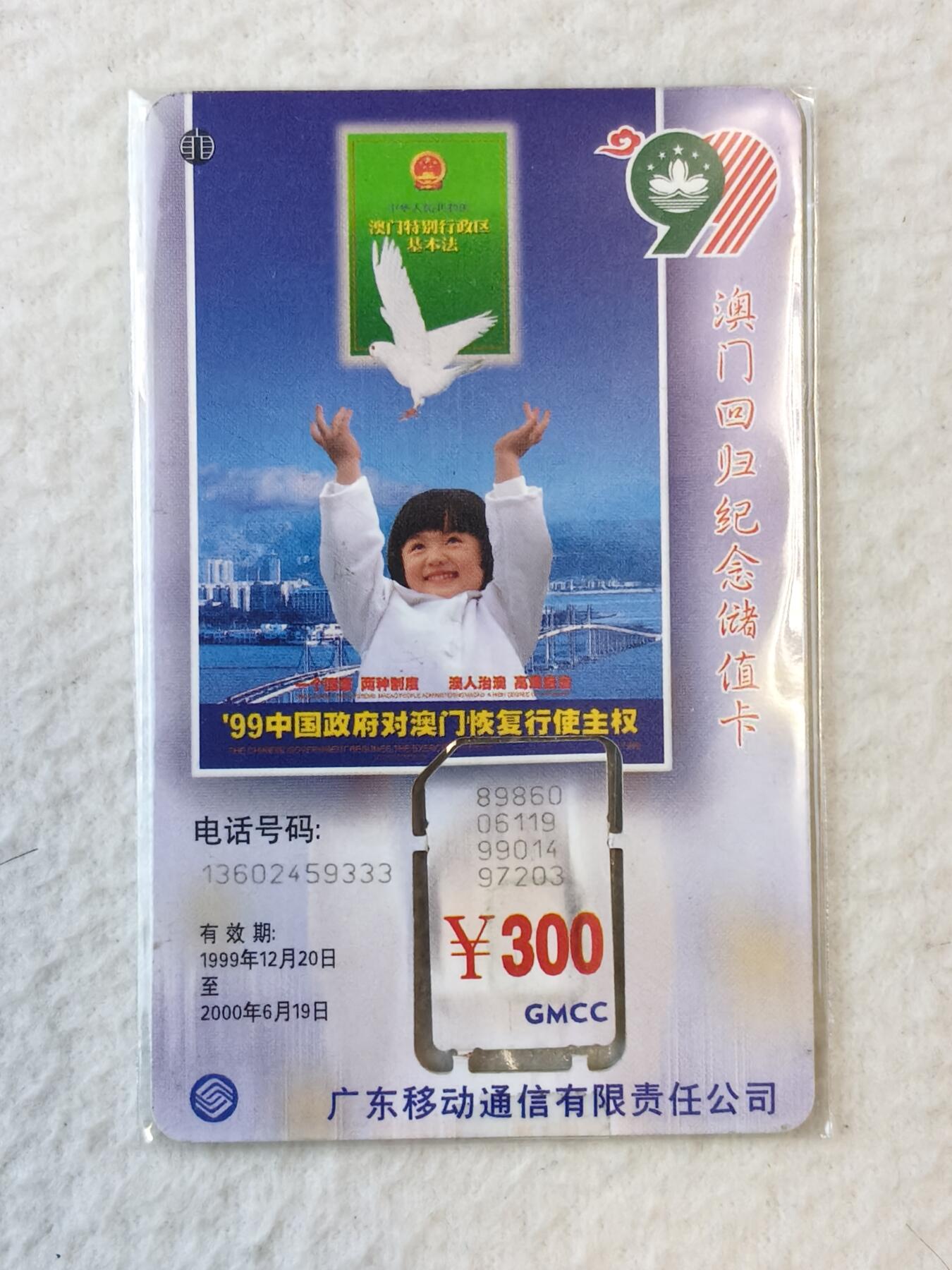 易卡拍卖第37期 澳门回归储值纪念卡。手机卡（组芯）。品相如图所示！