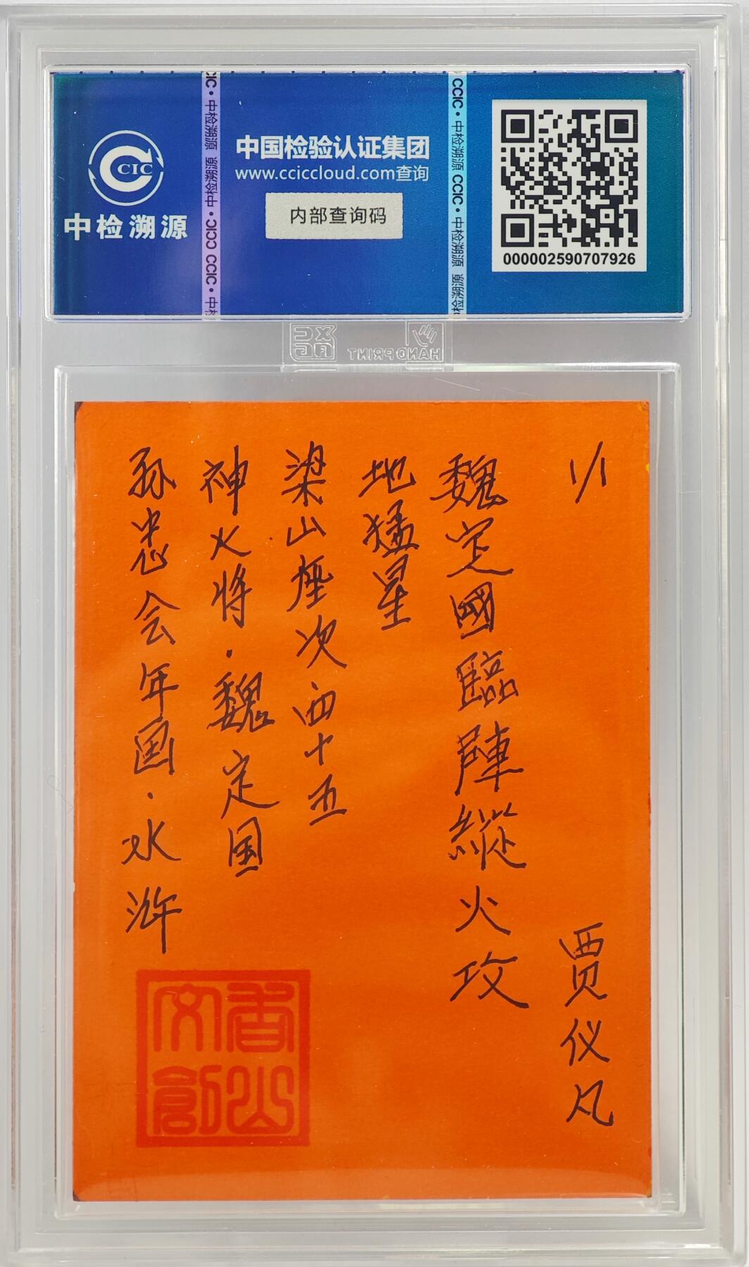 白泽拍卖卡牌手绘专场第23期（中庭淡月照三更，白露洗空河汉明） 2024 香山文创 年画水浒手绘卡 神火将 魏定国  贾仪凡签题 CCIC封装