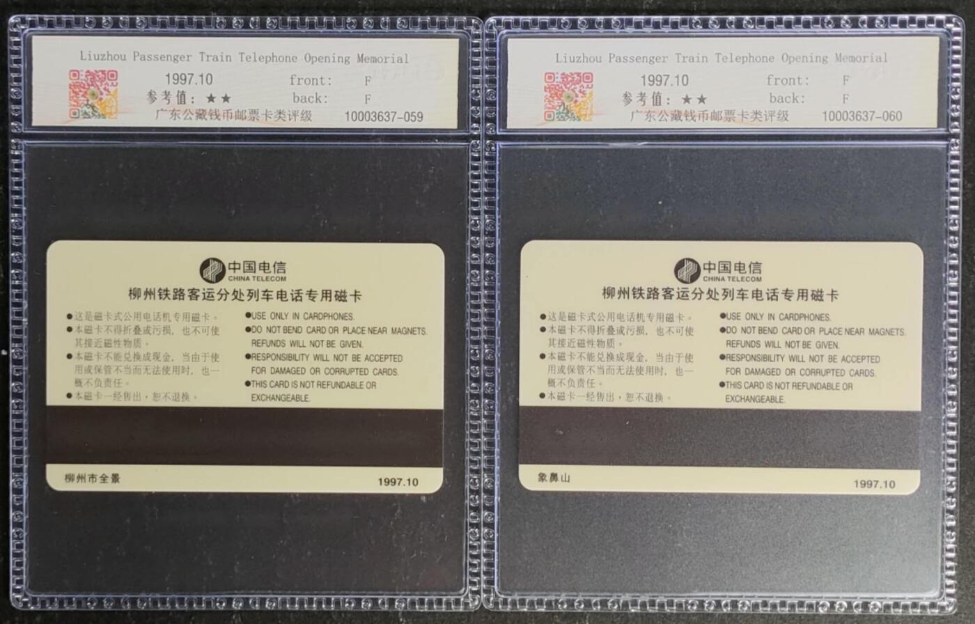 公藏第120期评级卡拍卖 南宁太科卡（柳客列车电话开通）2全发行3000，公藏68分。