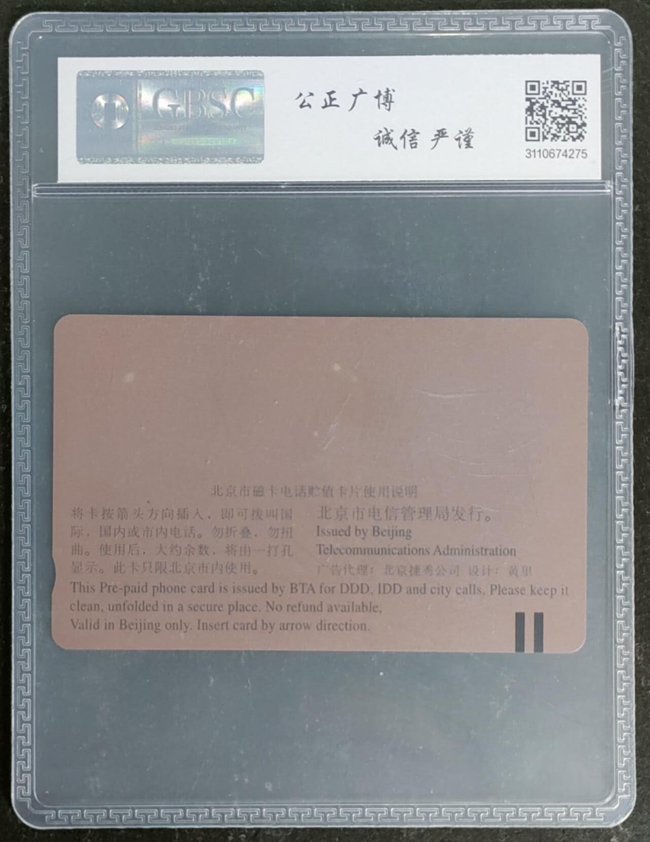 公藏第120期评级卡拍卖 北京田村卡（迎接97香港回归祖国）一全公博68分。