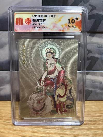 8月26号（收拍品免费放盘）燎原豪杰传2、卡德曼、玄卡阁 - 【折光】李云中 普贤菩萨 10星 百里卡牌&十周年