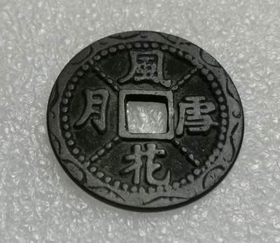 瓶子🏺第204期拍卖会 -  风花雪月花钱