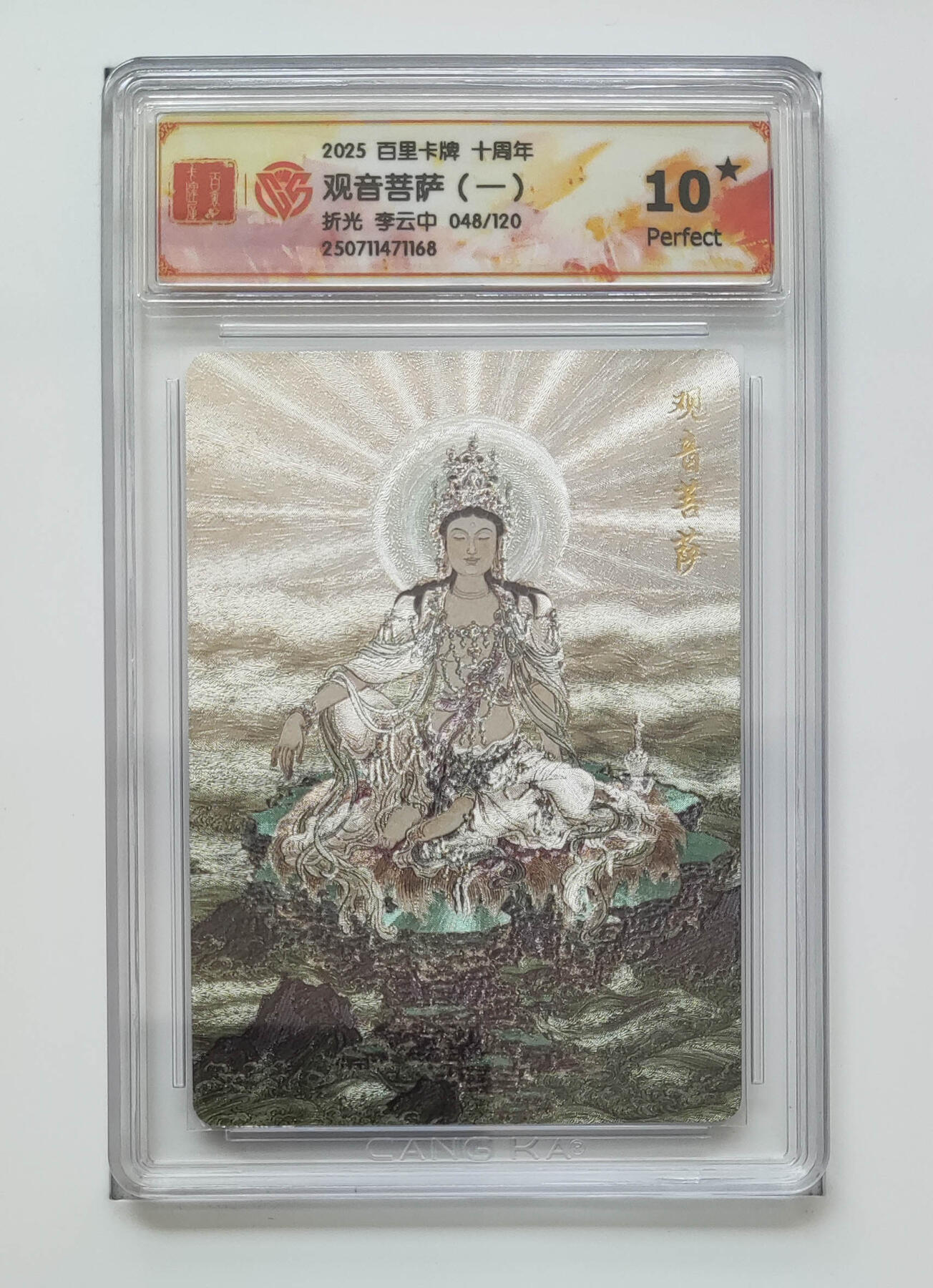 阳大大卡牌拍卖第68期（持续收拍品，周五晚上九点截拍，进群福利早知道） 【10星限编】百里卡牌 十周年 李云中 观音菩萨一 折光 048/120
