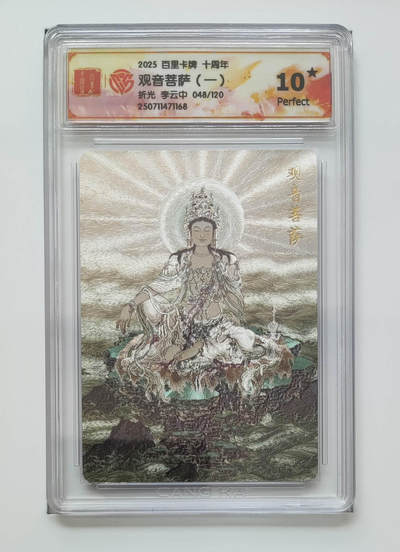阳大大卡牌拍卖第68期（持续收拍品，周五晚上九点截拍，进群福利早知道） - 【10星限编】百里卡牌 十周年 李云中 观音菩萨一 折光 048/120