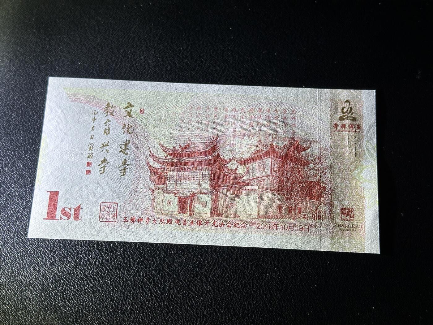 《外钞收藏家》第五百五十九期（靓号、稀少评级等品种丰富）（本平台长期征集拍品、欢迎藏友们联系合作） 玉佛禅寺 纪念券 雕刻版 单张 全新UNC