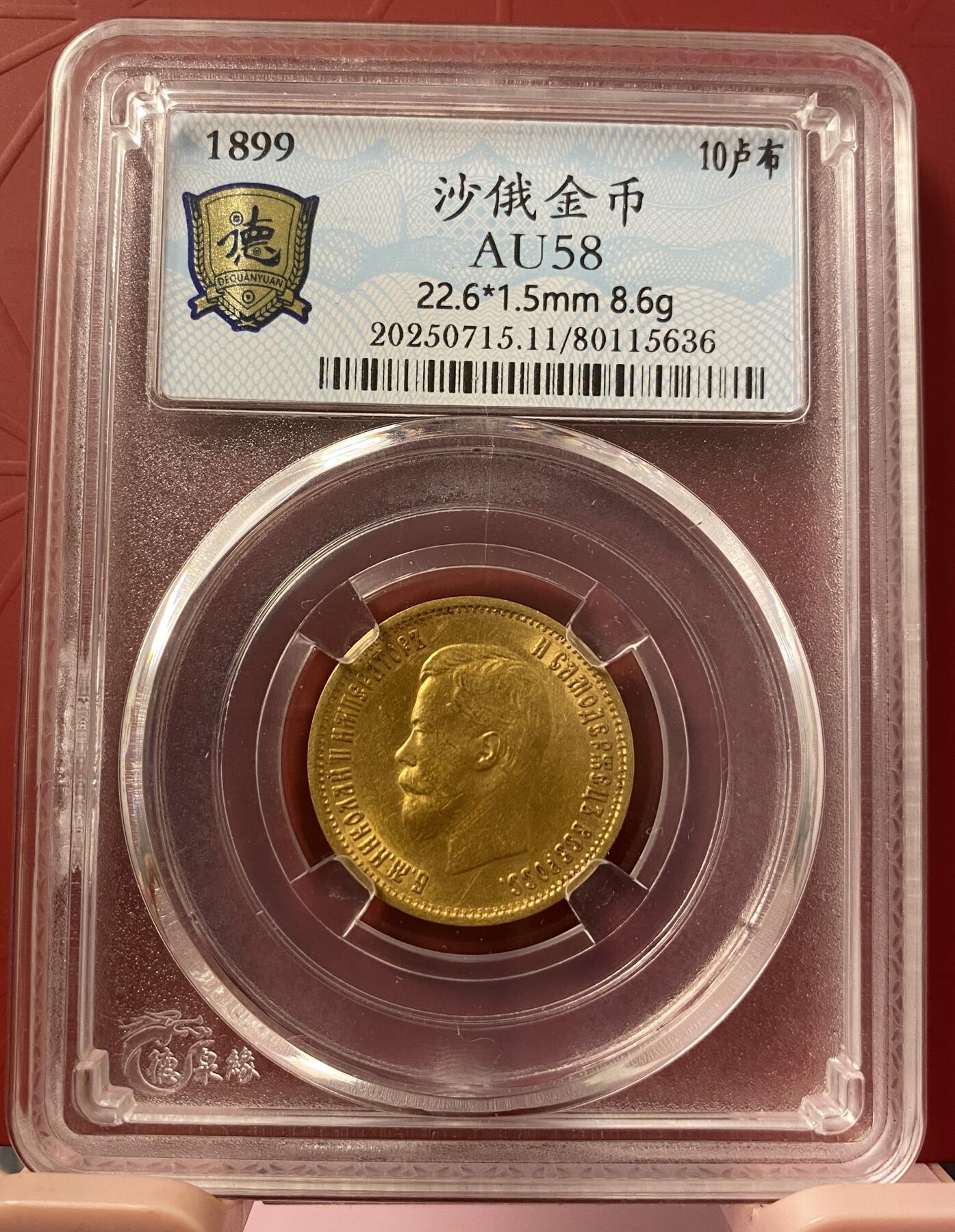 梧彩钱庄捡漏拍8月 1899年沙俄10卢布金币