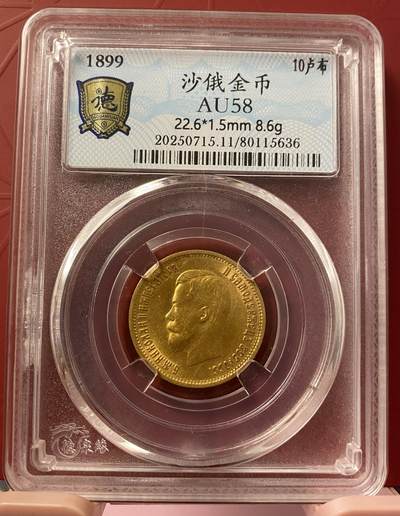 梧彩钱庄捡漏拍8月 - 1899年沙俄10卢布金币