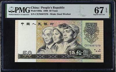 《艾美收藏》第209期-8.24周日外币黄金场 - 中国50元 PMG67E 1980年初版a版 PICK888a 无4