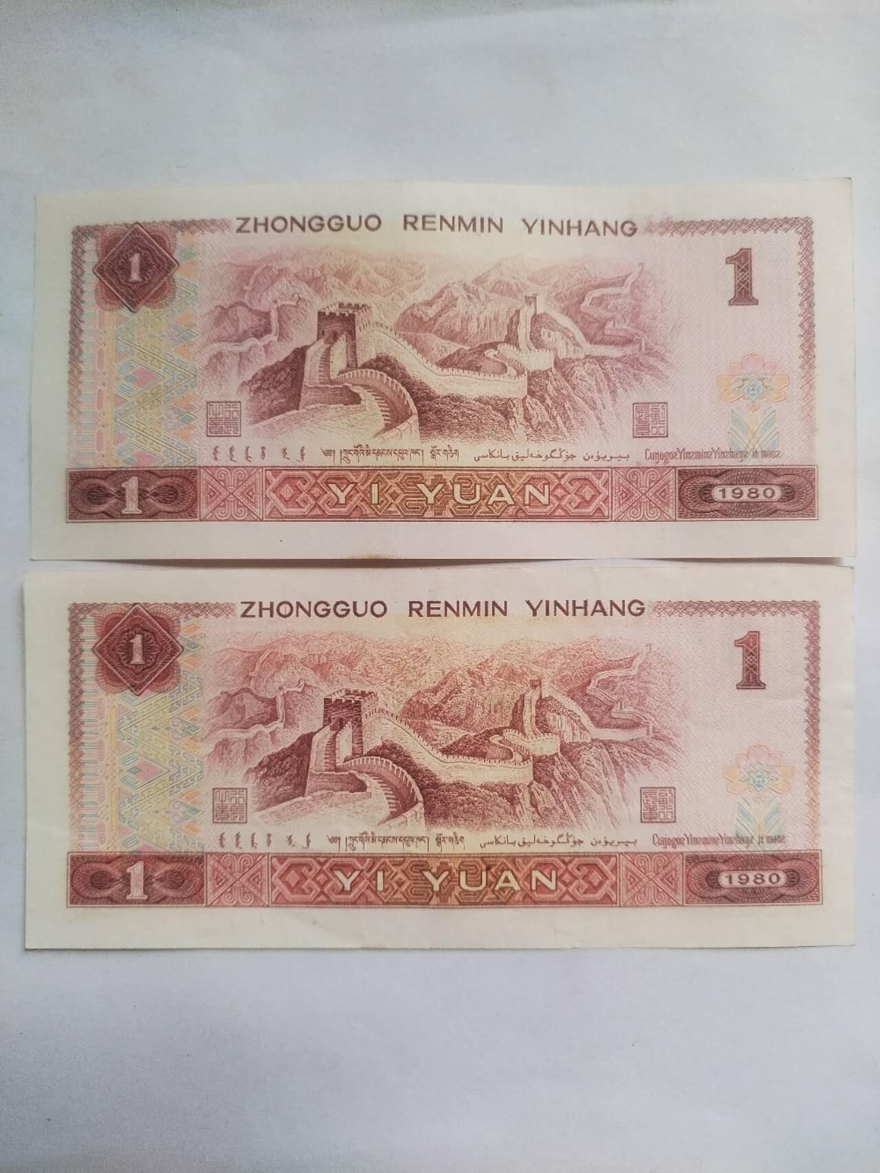 纸币 1980年壹圆2张。全新微斑。