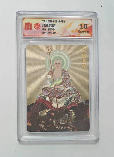 阳大大卡牌拍卖第68期（持续收拍品，周五晚上九点截拍，进群福利早知道） - 【10分】百里卡牌 十周年 李云中 地藏菩萨 折光