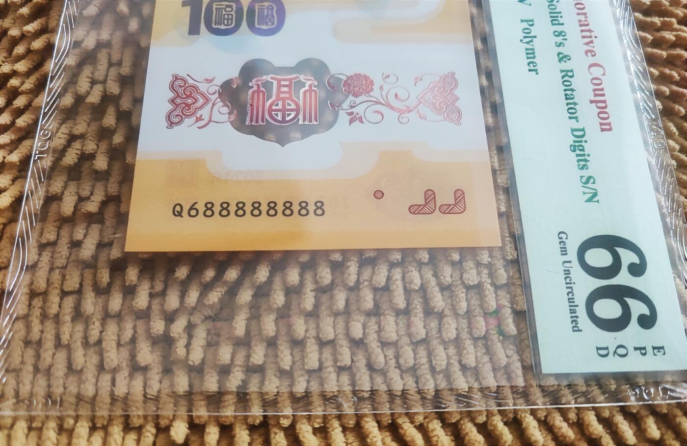08月22日 🌏地球币章 珍稀品：2024年 北京邮票厂《甲辰年》凤凰纪念张（券）Q688888888号