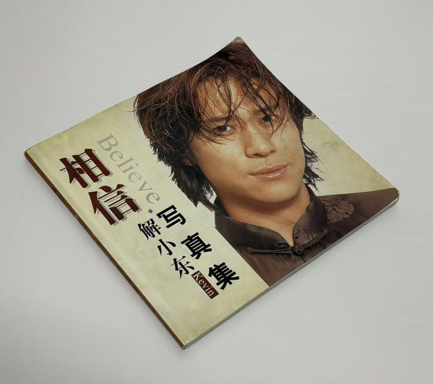 零元拍：九十年代的红歌星 解小东 亲笔签名写真集《相信：解晓东 写真集》。保存完好，字迹清晰，书籍年代久远，会有发旧痕迹。