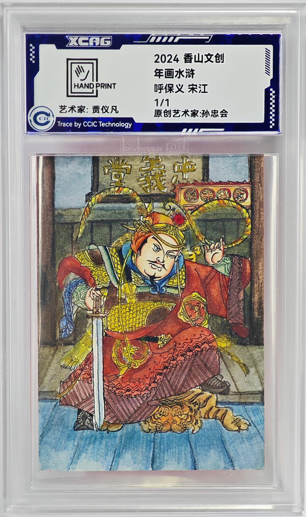 白泽拍卖卡牌手绘专场第23期（中庭淡月照三更，白露洗空河汉明） 2024 香山文创 年画水浒手绘卡 呼保义 宋江  贾仪凡签题 CCIC封装