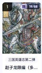 秋萤阁第18期 (8月22日周五晚上22点截拍，欢迎竞拍)  - 【限编】玄卡阁三国英雄志第二弹 赵子龙 19/88 多吉