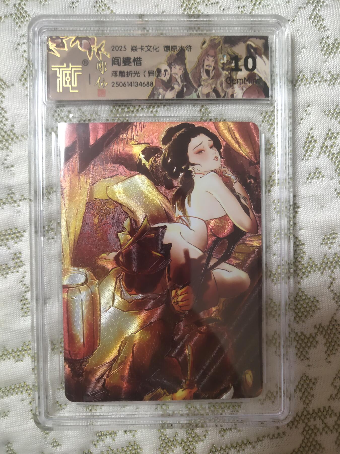清风卡拍第八期(燎原卡牌为主) 焱卡文化水浒群芳传下(彫仙)浮雕折光阎婆惜异画10g