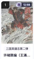 秋萤阁第18期 (8月22日周五晚上22点截拍，欢迎竞拍)  【限编】玄卡阁三国英雄志第二弹 许褚 12/88 王涌喆