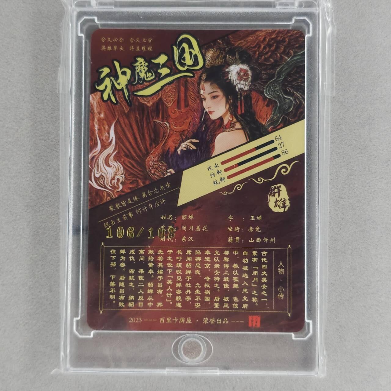 龙虎卡牌第五十一场 （无佣金，满120包邮，欢迎送拍） 【编号106】光刻卡 百里  苍之飞鸿神魔三国-艺术貂蝉