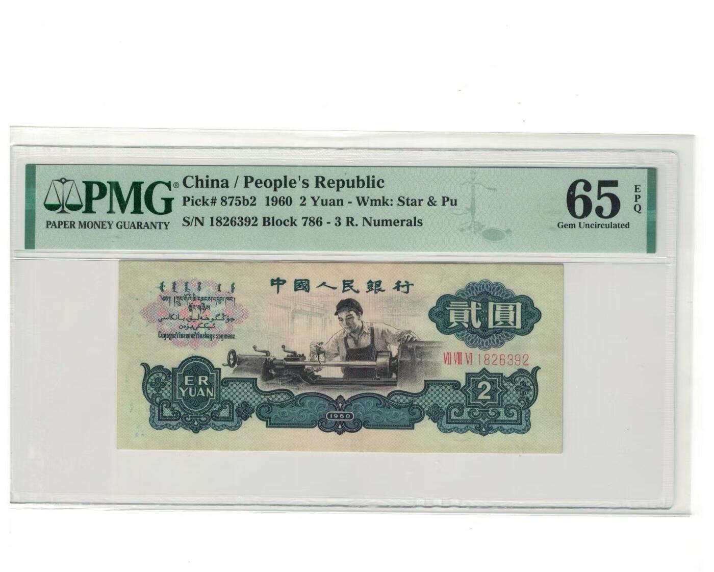 三版古币车工美评PMG65E无47，票面干净，水印清晰，边角自然，售价3500包顺丰