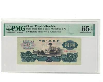 三版古币车工美评PMG65E无47，票面干净，水印清晰，边角自然，售价3500包顺丰 - 三版古币车工美评PMG65E无47，票面干净，水印清晰，边角自然，售价3500包顺丰