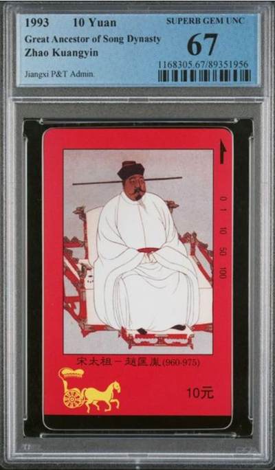 【琪哥网】评级磁卡综合场(八十八） - 【PCGS67】江西四皇图散卡一枚
