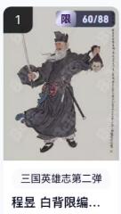 秋萤阁第18期 (8月22日周五晚上22点截拍，欢迎竞拍)  【限编】玄卡阁三国英雄志第二弹 陈昱白背 60/88 李云中