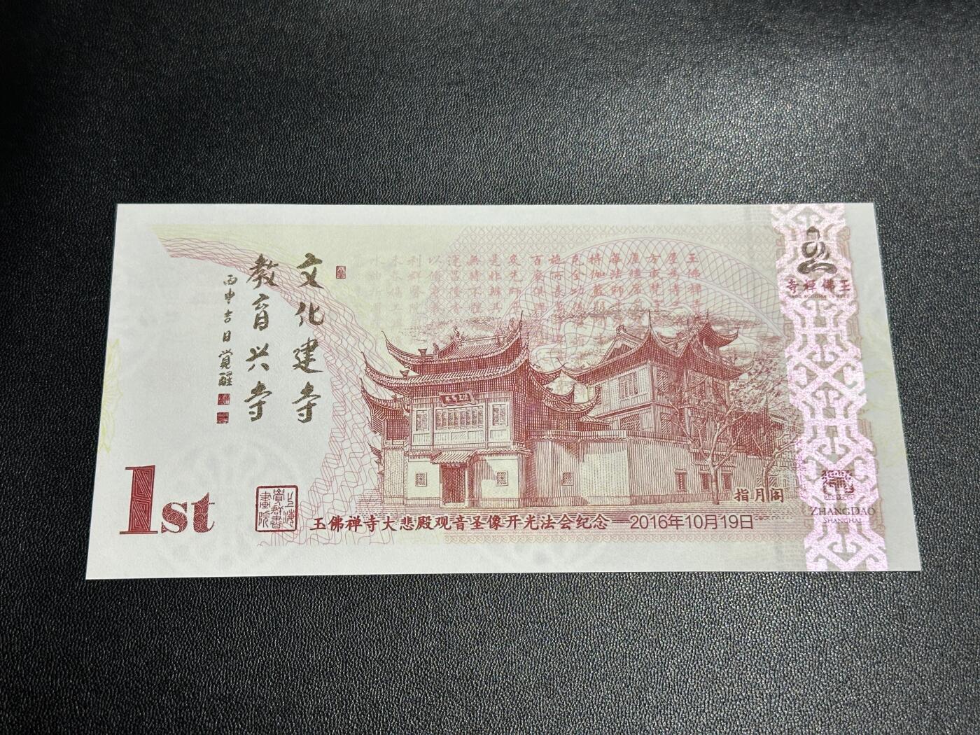 《外钞收藏家》第五百五十九期（靓号、稀少评级等品种丰富）（本平台长期征集拍品、欢迎藏友们联系合作） 玉佛禅寺 纪念券 雕刻版 单张 全新UNC