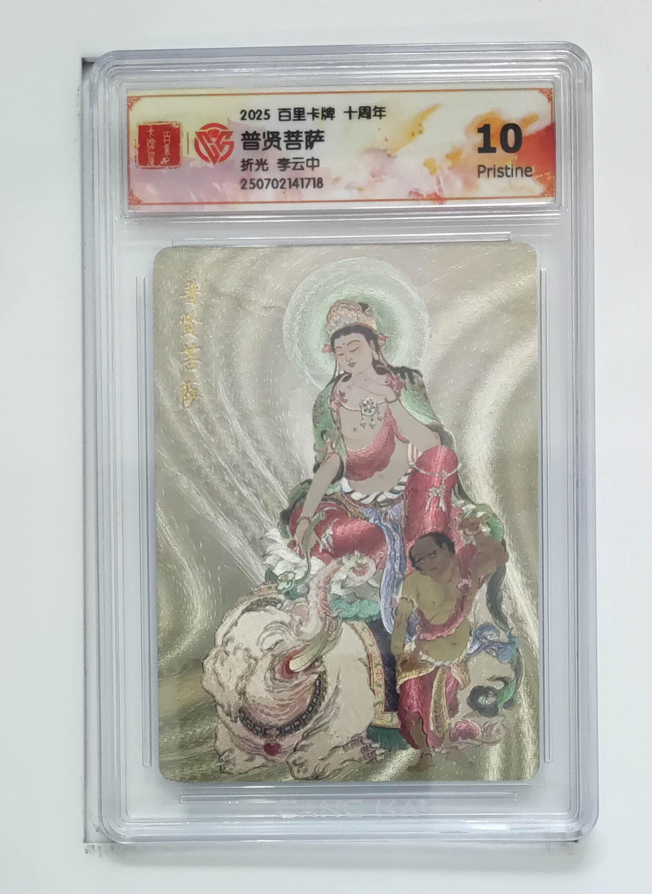 阳大大卡牌拍卖第68期（持续收拍品，周五晚上九点截拍，进群福利早知道） 【10分】百里卡牌 十周年 李云中 普贤菩萨 折光