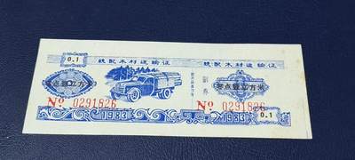 票证拍场 - 云南省林业厅  统配木材运输证，1983年发行！少见版别