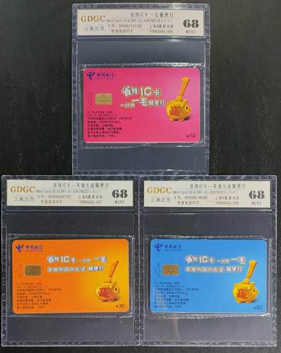 公藏第120期评级卡拍卖 - 电信IC卡（IC-2007NS19  省钱IC卡一全，IC-2007NS23  省钱IC卡2全）2套合拍。公藏原封套封装68分。公藏评级专业有卡号及防伪标。