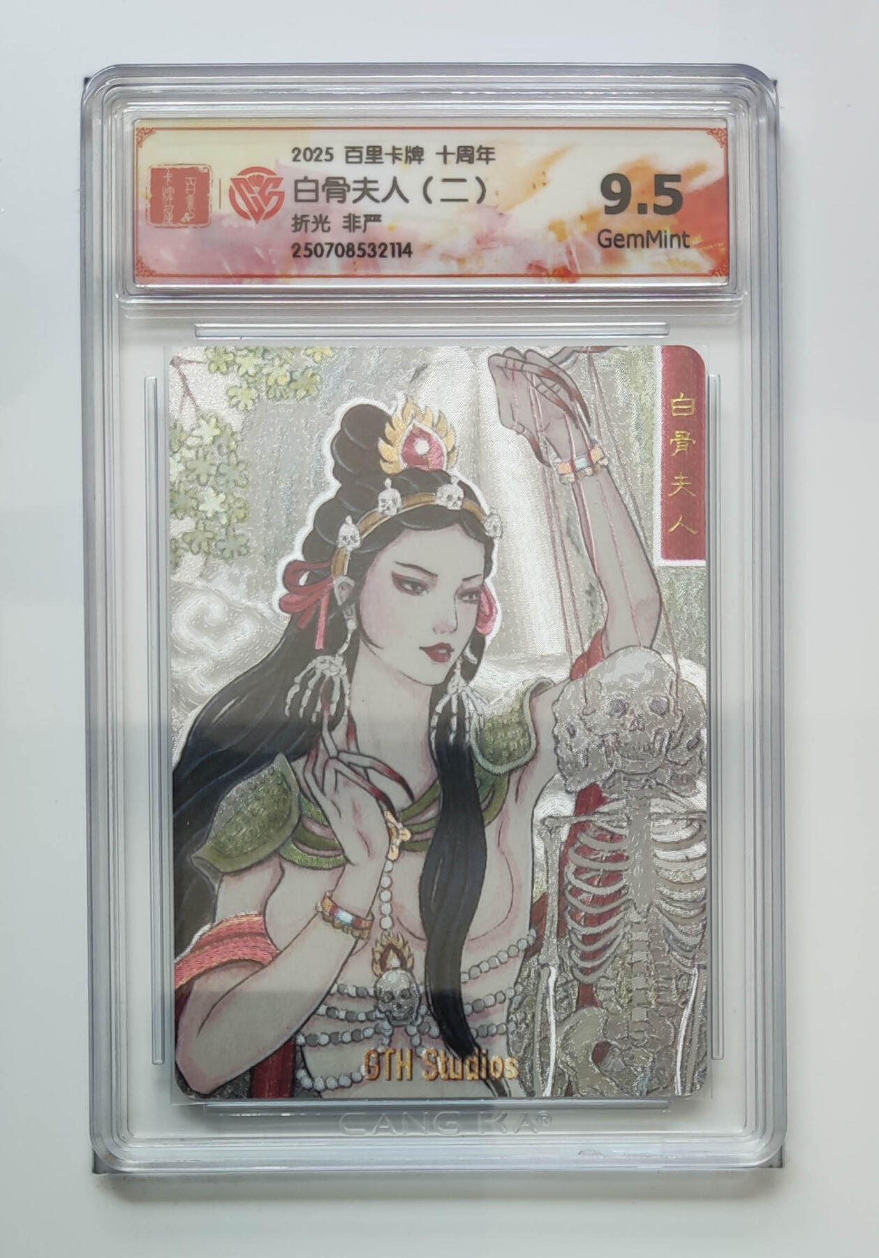 阳大大卡牌拍卖第68期（持续收拍品，周五晚上九点截拍，进群福利早知道） 【9.5分】百里卡牌 十周年 非严 白骨夫人二 折光